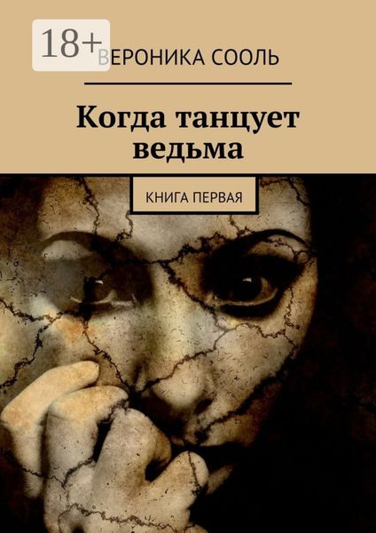 Обложка книги  «Когда танцует ведьма. Книга первая»