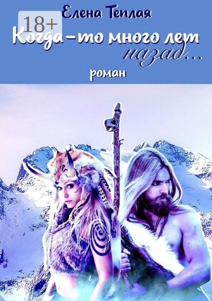Обложка книги  «Когда-то много лет назад… Роман»