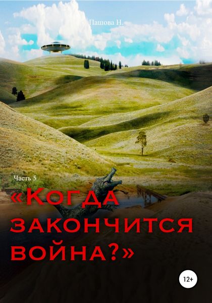 Обложка книги  «Когда закончится война? Часть 5»