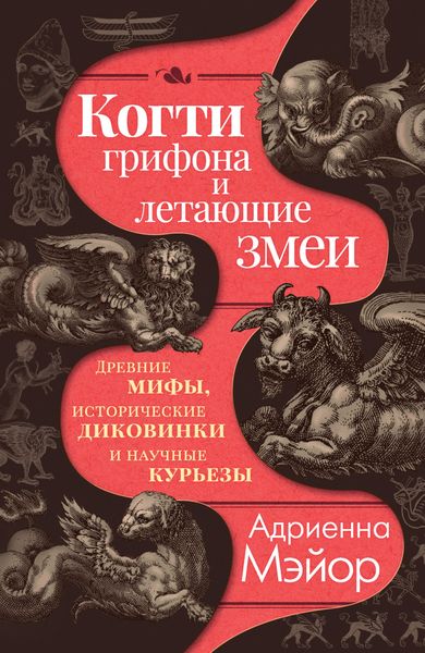 Обложка книги  «Когти грифона и летающие змеи. Древние мифы, исторические диковинки и научные курьезы»