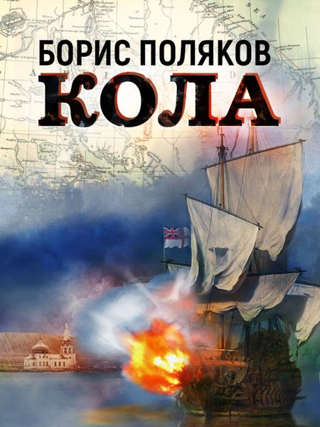 Обложка книги  «Кола»