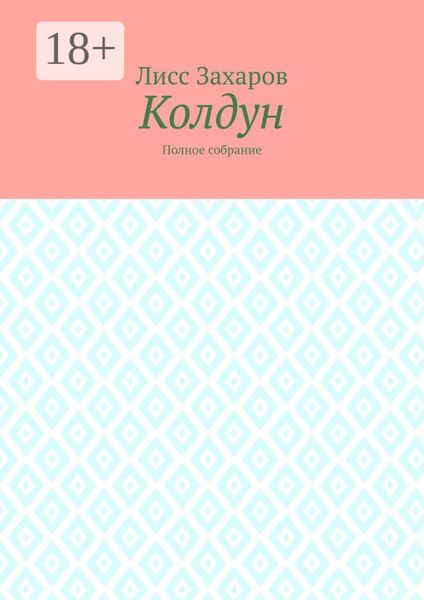 Обложка книги  «Колдун. Полное собрание»