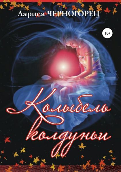 Обложка книги  «Колыбель Колдуньи»