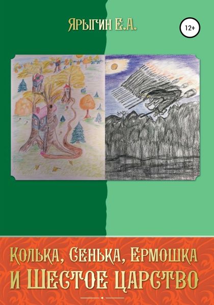 Обложка книги «Колька, Сенька, Ермошка и Шестое Царство»