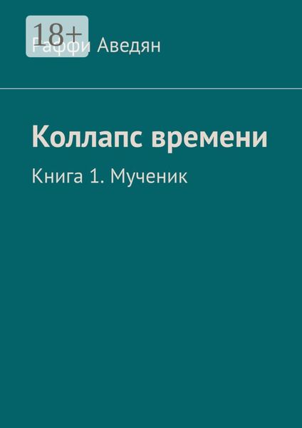 Обложка книги  «Коллапс времени. Книга 1. Мученик»