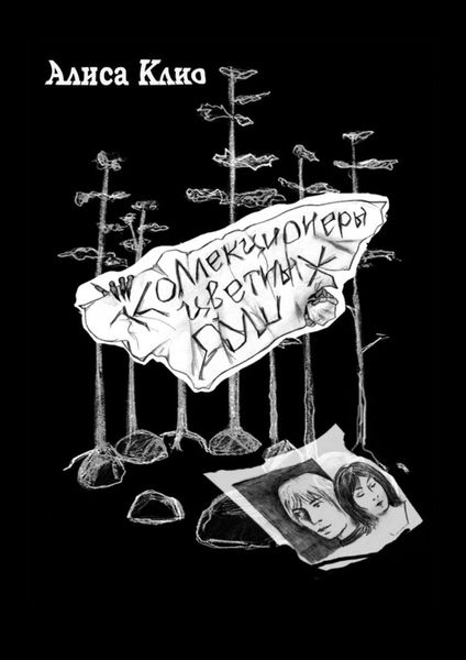 Обложка книги  «Коллекционеры цветных душ»