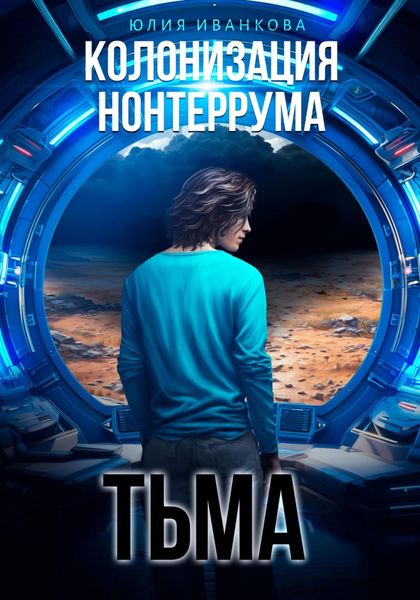 Обложка книги  «Колонизация Нонтеррума. Тьма»