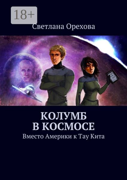 Обложка книги  «Колумб в космосе. Вместо Америки к Тау Кита»