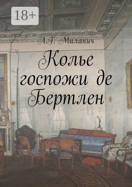 Обложка книги  «Колье госпожи де Бертлен»
