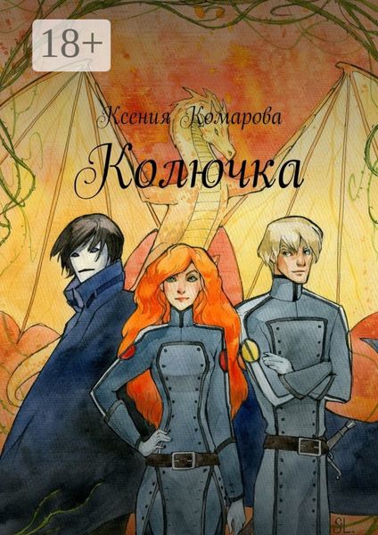 Обложка книги  «Колючка»