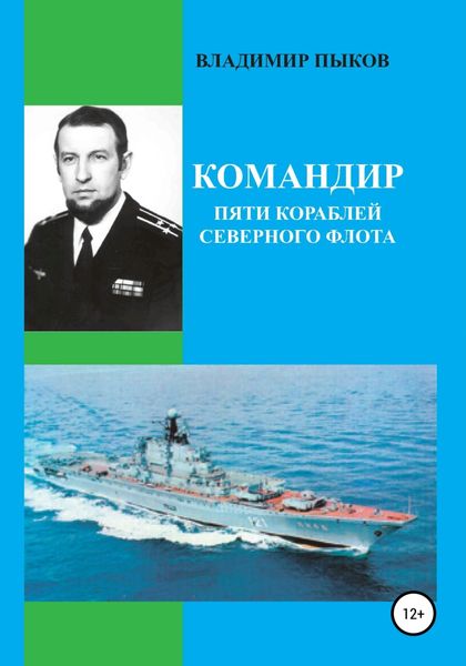Обложка книги  «Командир пяти кораблей северного флота»