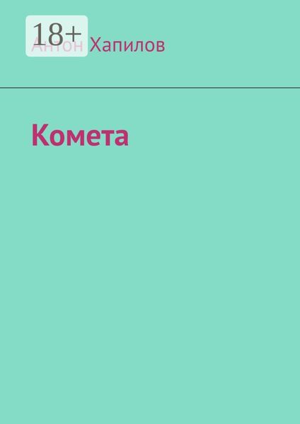 Обложка книги  «Комета»