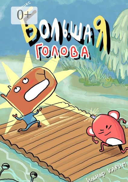 Обложка книги  «Комикс «Большая голова»»
