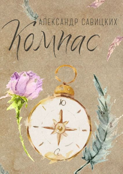 Обложка книги  «Компас. Послушай, Ю!»
