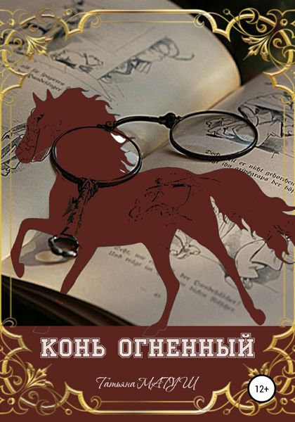 Обложка книги  «Конь Огненный»
