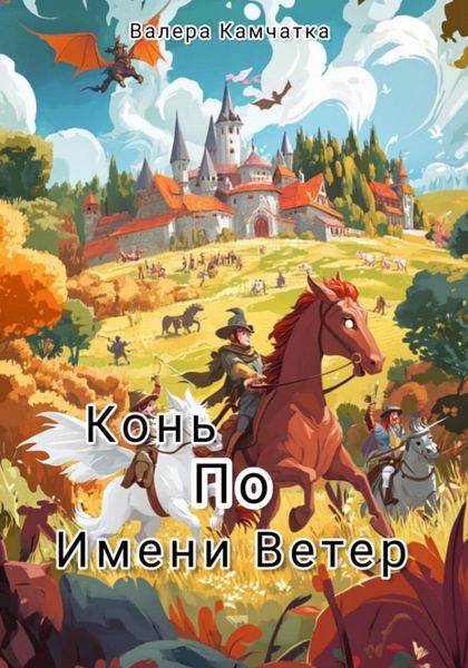 Обложка книги  «Конь по имени Ветер»