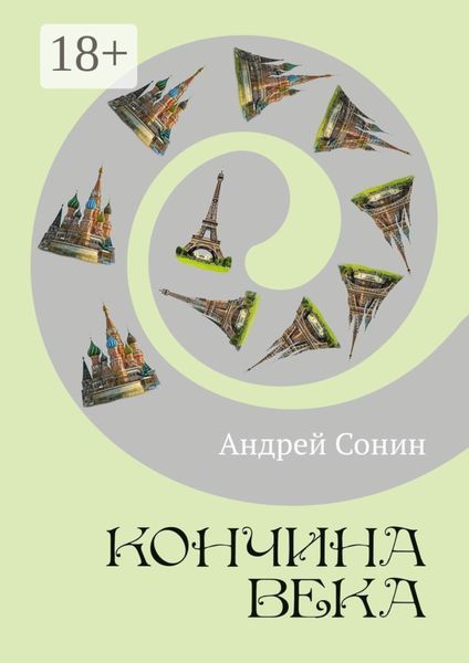 Обложка книги  «Кончина века. Роман»