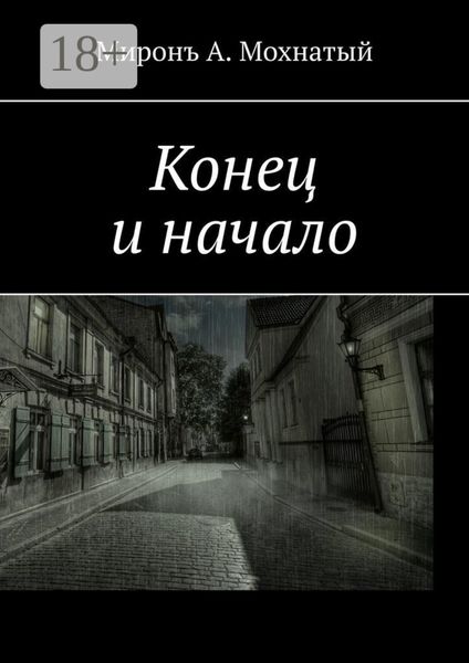 Обложка книги  «Конец и начало»