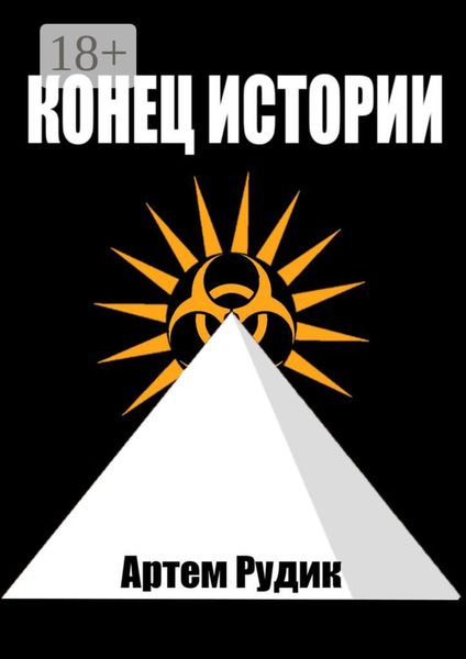 Обложка книги  «Конец истории»