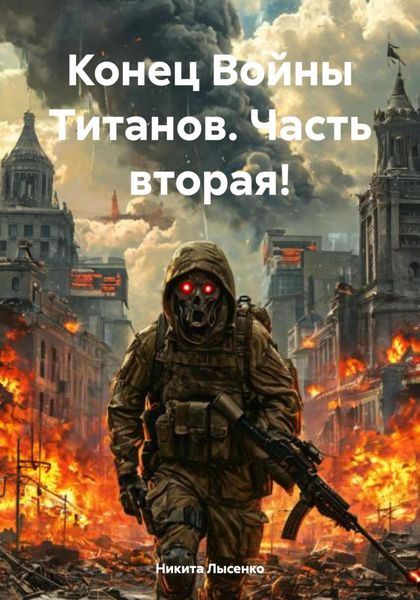 Обложка книги «Конец Войны Титанов. Часть вторая!»