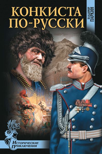 Обложка книги  «Конкиста по-русски»