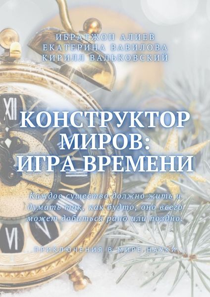 Обложка книги  «Конструктор миров: Игра времени. Том 3»