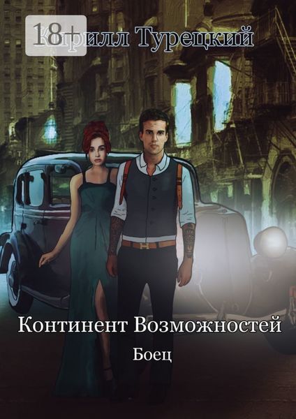 Обложка книги «Континент Возможностей. Боец»