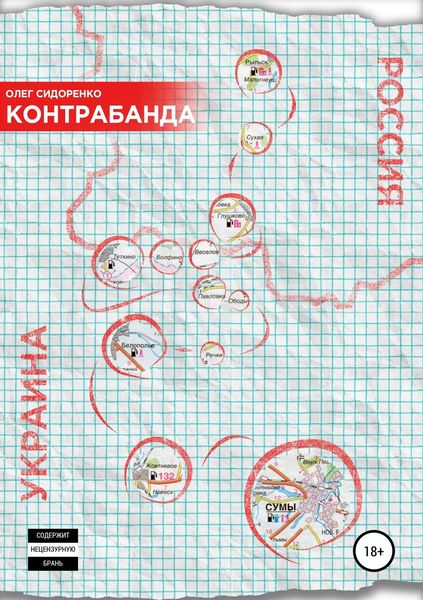 Обложка книги  «Контрабанда»