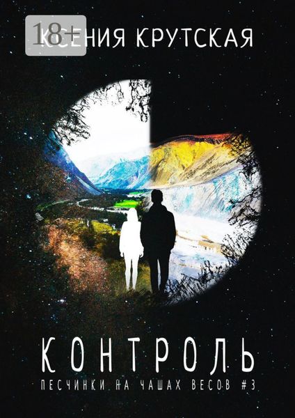 Обложка книги «Контроль. Песчинки на чашах весов #3»