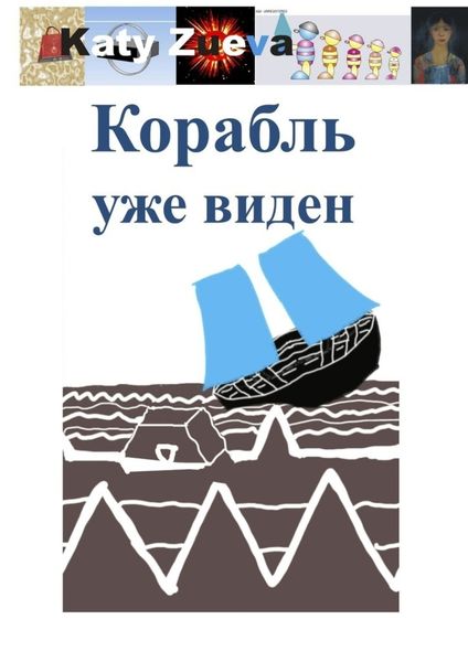 Обложка книги  «Корабль уже виден»