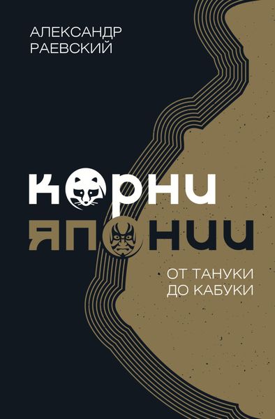 Обложка книги  «Корни Японии. От тануки до кабуки»