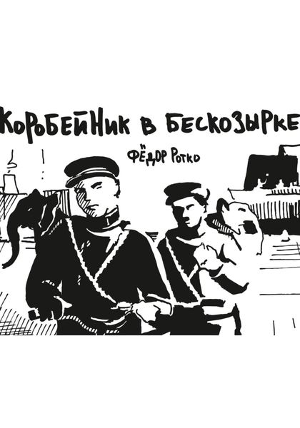 Обложка книги  «Коробейник в бескозырке»