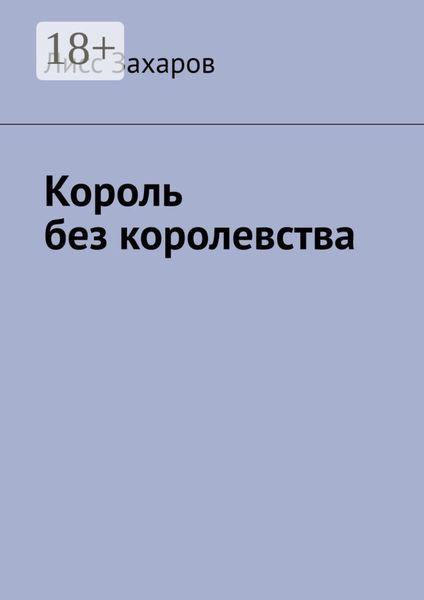 Обложка книги  «Король без королевства»