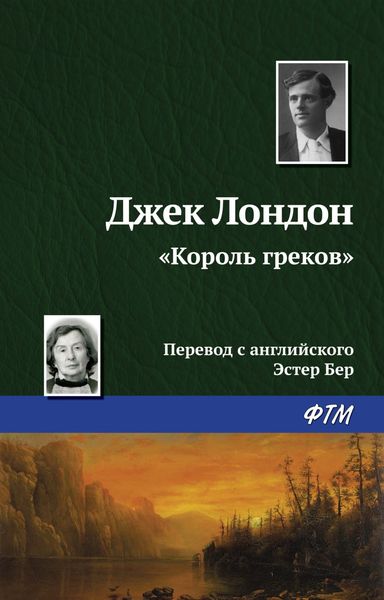 Обложка книги  ««Король греков»»