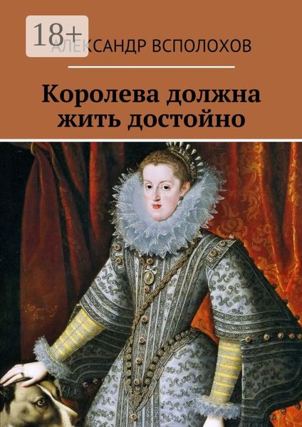 Обложка книги  «Королева должна жить достойно»