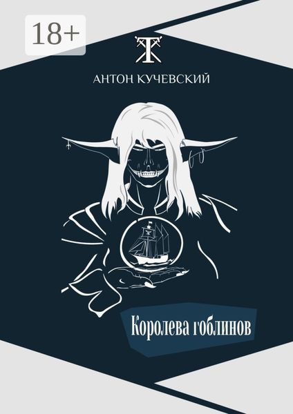 Обложка книги  «Королева гоблинов»