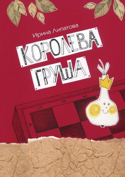 Обложка книги «Королева Груша»