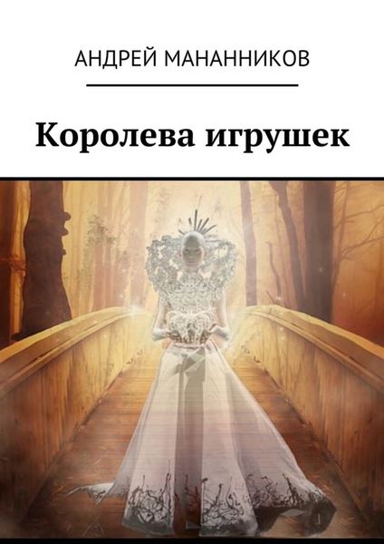 Обложка книги  «Королева игрушек»