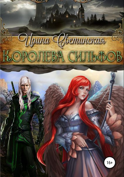 Обложка книги  «Королева сильфов»
