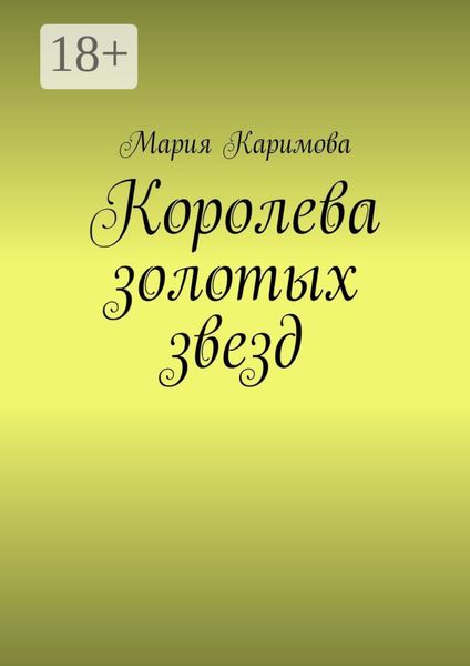 Обложка книги  «Королева золотых звезд»