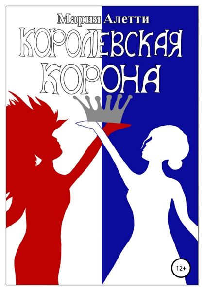 Обложка книги  «Королевская корона»