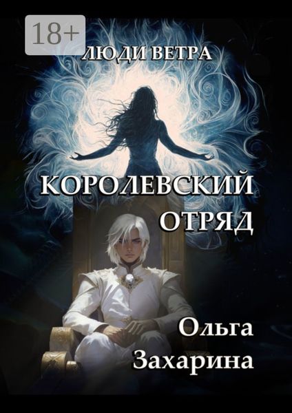 Обложка книги  «Королевский отряд. Люди ветра»