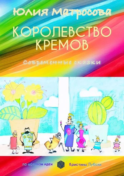 Обложка книги  «Королевство кремов. Современные сказки»