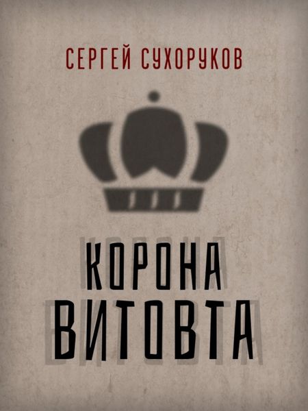 Обложка книги  «Корона Витовта»