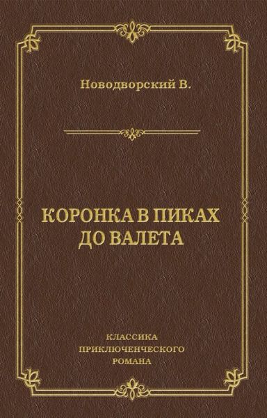 Обложка книги  «Коронка в пиках до валета»