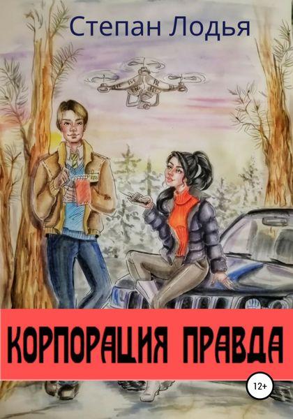 Обложка книги  «Корпорация Правда»