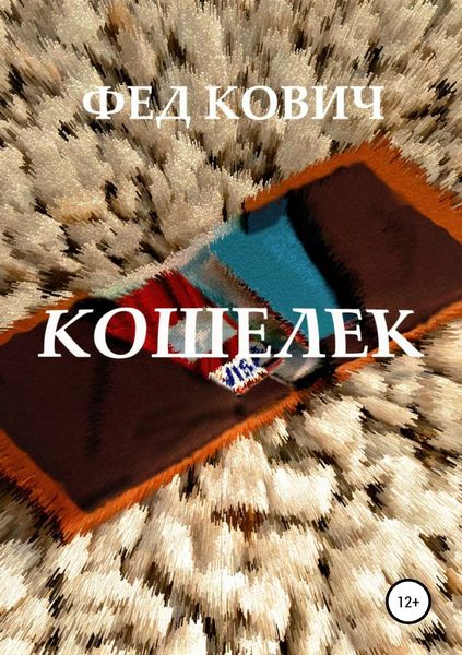 Обложка книги  «Кошелек»