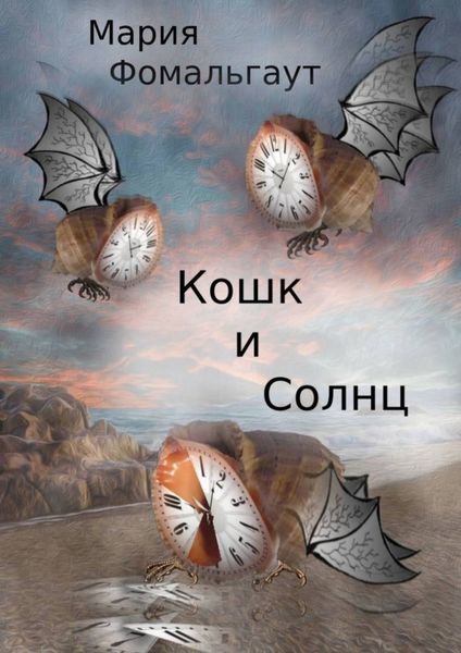 Обложка книги  «Кошк и Солнц»