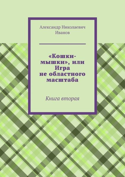 Обложка книги  ««Кошки-мышки», или Игра не областного масштаба. Книга вторая»
