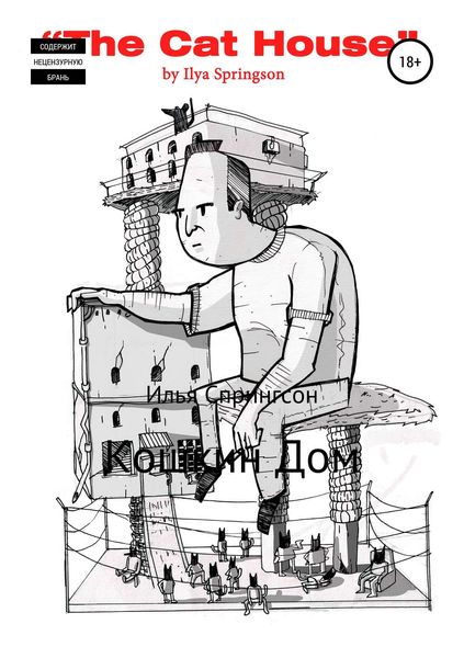 Обложка книги  «Кошкин дом»